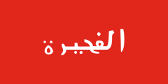 red, white Arabic word Fujairah